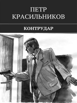 cover image of Контрудар